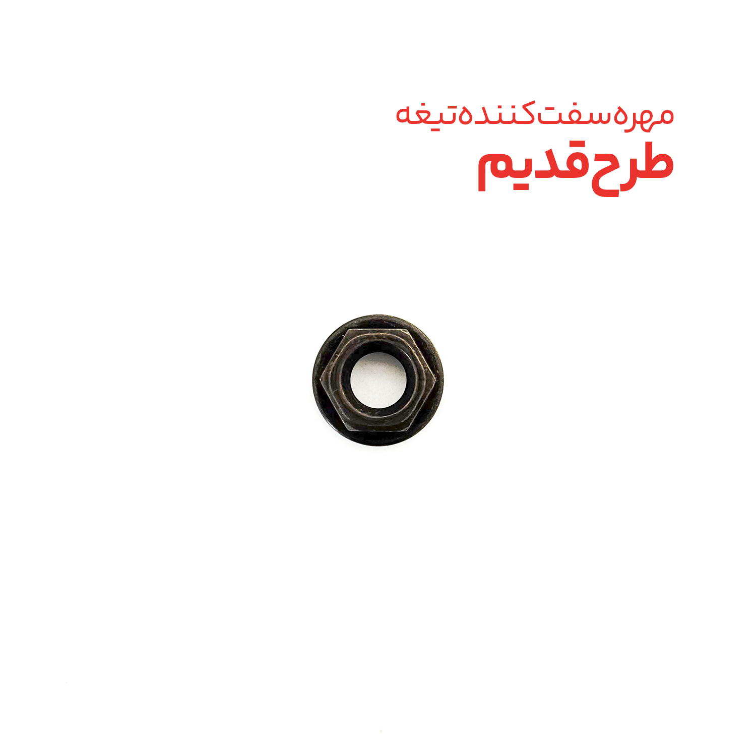 مهره سفت کننده تیغه قیچی شارژی روستیک