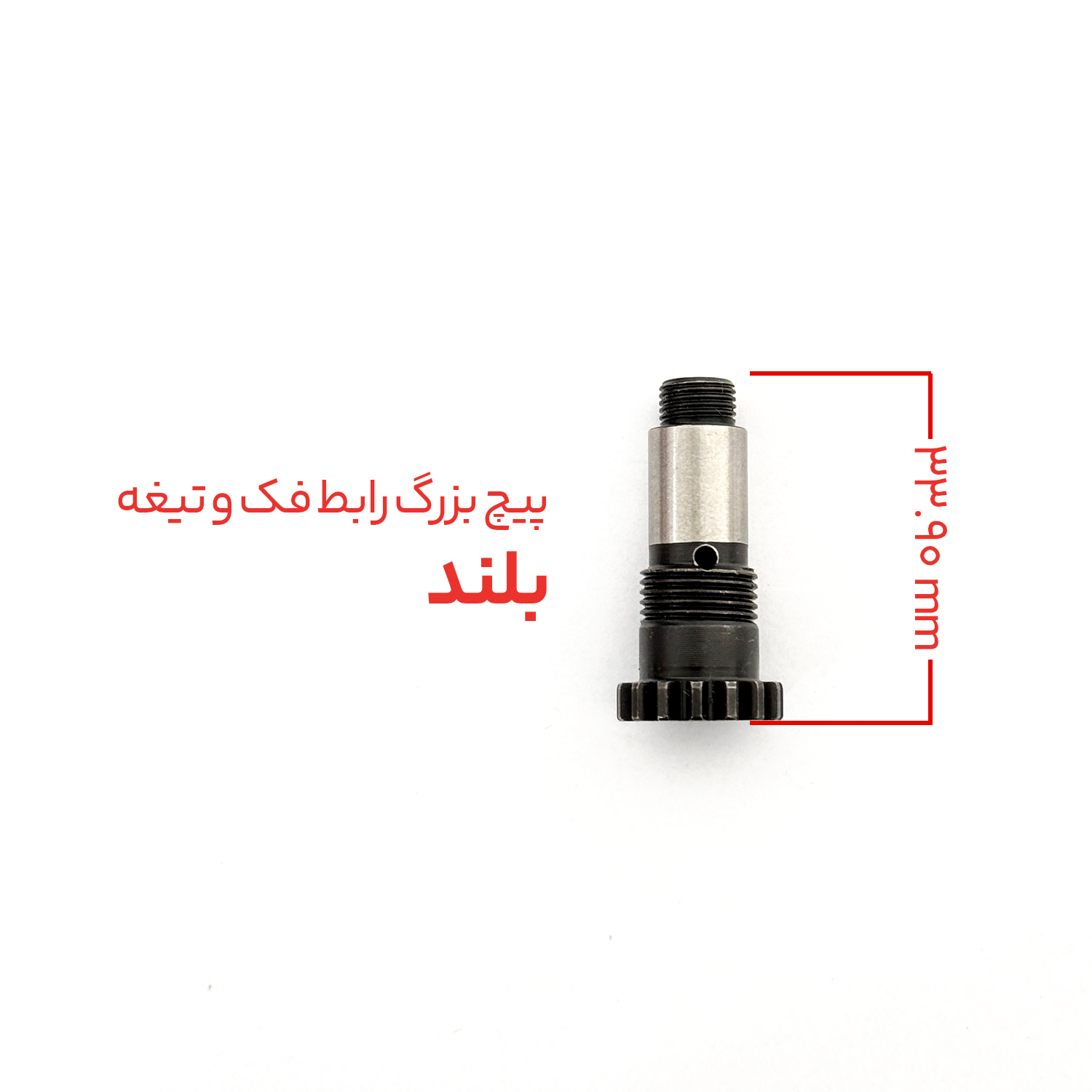 پیچ بزرگ رابط فک و تیغه قیچی شارژی روستیک